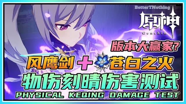 【原神】风鹰+苍白!物伤刻晴才是版本赢家?伤害测试! 【原神】风鹰+苍白!物伤刻晴才是版本赢家?伤害测试!
