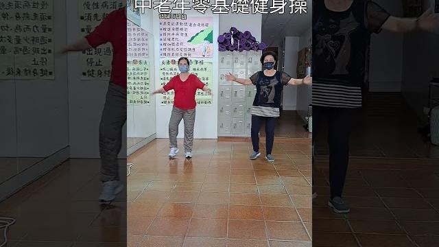 〔九十九步退一步〕中老年零基礎健身操 〔九十九步退一步〕中老年零基礎健身操
