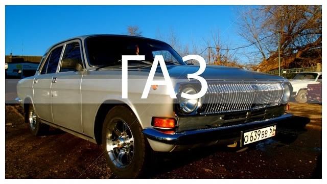 Газ 24 10 видео тюнинг Газ 24 10 видео тюнинг
