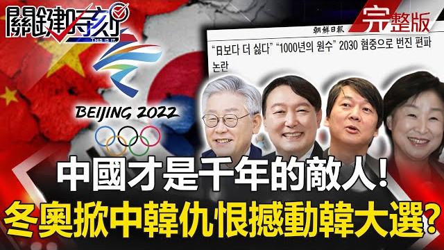 【關鍵時刻全集】20220210 中國才是「千年的敵人」! 北京冬奧掀中韓新仇舊恨恐撼動韓國大選!?起風了?徐州八孩媽拐賣事件越演越烈外媒都報導 「胡叼盤」急出手!? |劉寶傑 【關鍵時刻全集】20220210 中國才是「千年的敵人」! 北京冬奧掀中韓新仇舊恨恐撼動韓國大選!?起風了?徐州八孩媽拐賣事件越演越烈外媒都報導 「胡叼盤」急出手!? |劉寶傑