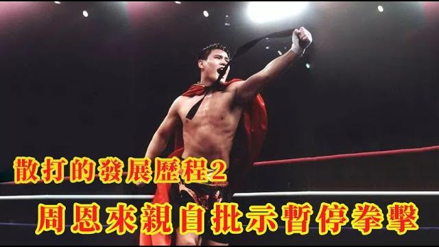 散打的發展歷程2:1959年周恩來親自批示暫停拳擊運動,因為他也是傳武傳人? 散打的發展歷程2:1959年周恩來親自批示暫停拳擊運動,因為他也是傳武傳人?