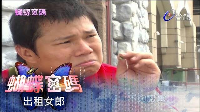 蝴蝶密碼 第 37 集 #出租女郎 butterfly cipher ep37 蝴蝶密碼 第 37 集 #出租女郎 butterfly cipher ep37