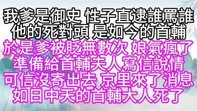 我爹是御史, 性子直,逮誰罵誰,他的死對頭是如今的首輔,於是,爹被貶無數次,娘氣瘋了,準備給首輔夫人寫信說情,可信沒寄出去,京里來了消息,如日中天的首輔大人死了【幸福人生】#為人處世#生活經驗#情感 我爹是御史, 性子直,逮誰罵誰,他的死對頭是如今的首輔,於是,爹被貶無數次,娘氣瘋了,準備給首輔夫人寫信說情,可信沒寄出去,京里來了消息,如日中天的首輔大人死了【幸福人生】#為人處世#生活經驗#情感