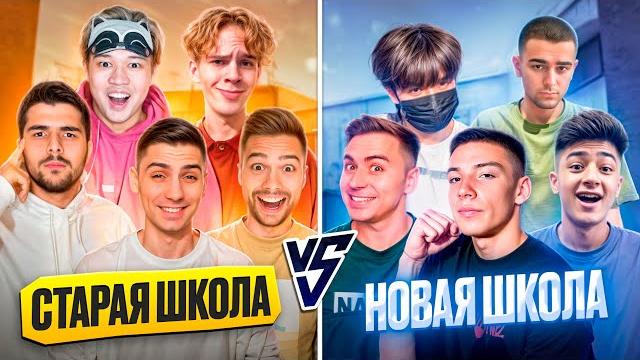 Старая школа vs новая школа легендарная битва!) берсер поможет!) Старая школа vs новая школа легендарная битва!) берсер поможет!)