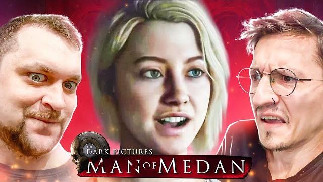 Супер позитивный, интересный и веселый стрим! - the dark pictures anthology: man of medan Супер позитивный, интересный и веселый стрим! - the dark pictures anthology: man of medan