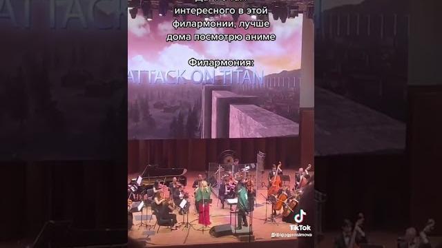 Филармония, опенинг атаки титанов Филармония, опенинг атаки титанов