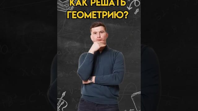 Как решать геометрию? | #математика #огэ Как решать геометрию? | #математика #огэ