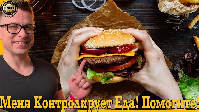 Помогите! меня контролирует еда! Помогите! меня контролирует еда!