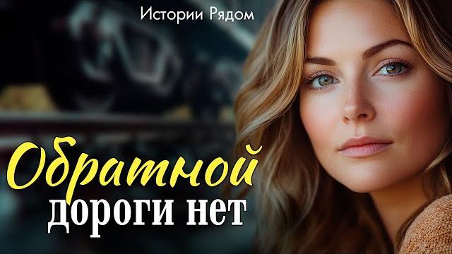 Обратной дороги нет. истории рядом Обратной дороги нет. истории рядом