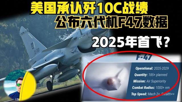美国承认歼10c战绩!随后公布f47六代机数据参数,2025年首飞?(2025)@老房叨叨叨 美国承认歼10c战绩!随后公布f47六代机数据参数,2025年首飞?(2025)@老房叨叨叨