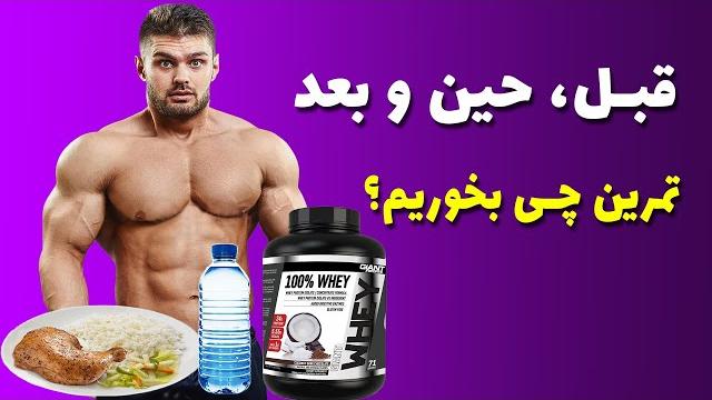 تغذیه قبل، حین و بعد از تمرینات ورزشی تغذیه قبل، حین و بعد از تمرینات ورزشی