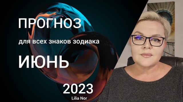 Прогноз на июнь / лилия нор Прогноз на июнь / лилия нор