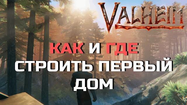 Valheim - где строить дом - гайд Valheim - где строить дом - гайд