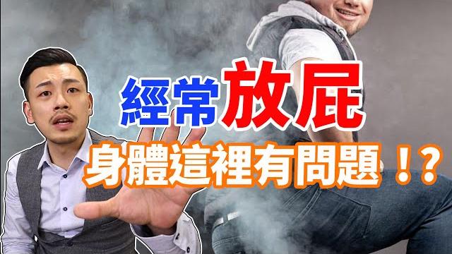 常放屁居然是這裡有問題!!臭不臭⋯竟是判斷依據!?【77老大】 常放屁居然是這裡有問題!!臭不臭⋯竟是判斷依據!?【77老大】