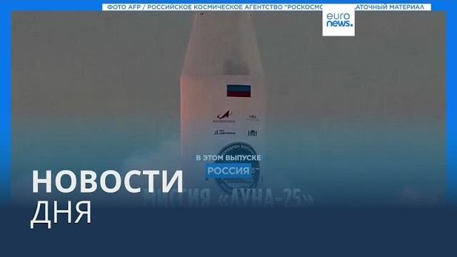 Новости дня | 20 августа — вечерний выпуск Новости дня | 20 августа — вечерний выпуск