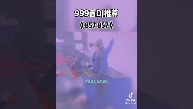 很嗨的歌曲857 很嗨的歌曲857