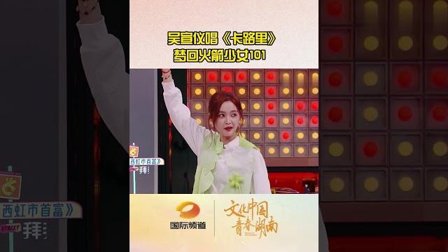 吴宣仪唱《卡路里》,梦回火箭少女101。wu xuanyi sang "calories" and dreamed back to rocket girls 101.#吴宣仪 吴宣仪唱《卡路里》,梦回火箭少女101。wu xuanyi sang "calories" and dreamed back to rocket girls 101.#吴宣仪