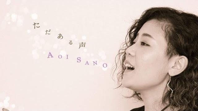 佐野碧(aoi sano)/ 『ただある声』【music video】 佐野碧(aoi sano)/ 『ただある声』【music video】