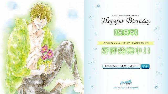 Free!シリーズバースデーグッズ『hopeful birthday 真琴』cm Free!シリーズバースデーグッズ『hopeful birthday 真琴』cm