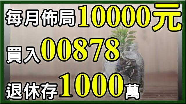 每月存下10000元買00878,退休也能存將近1000萬 每月存下10000元買00878,退休也能存將近1000萬