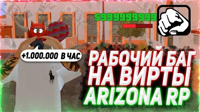 Рабочий баг на вирты на arizona rp gta/samp Рабочий баг на вирты на arizona rp gta/samp