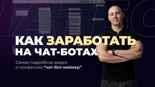 Как зарабатывать на чат-ботах 2022 Как зарабатывать на чат-ботах 2022