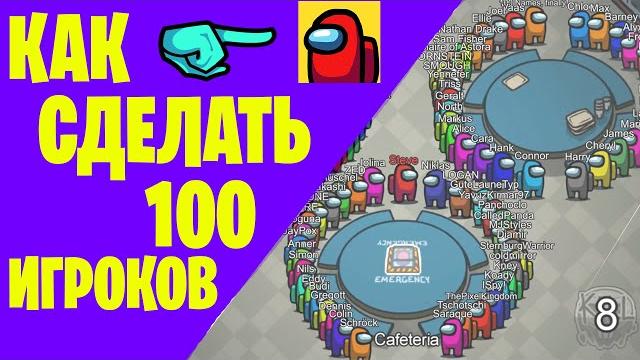 Как сделать 100 игроков в амонг ас | взлом на костюмы | как получить петов в among us | 100 игроков Как сделать 100 игроков в амонг ас | взлом на костюмы | как получить петов в among us | 100 игроков