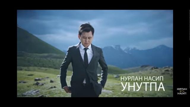 Нурлан насип унутпа жаны клип 2019 Нурлан насип унутпа жаны клип 2019