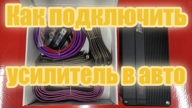 Как подключить усилитель в авто?! Как подключить усилитель в авто?!