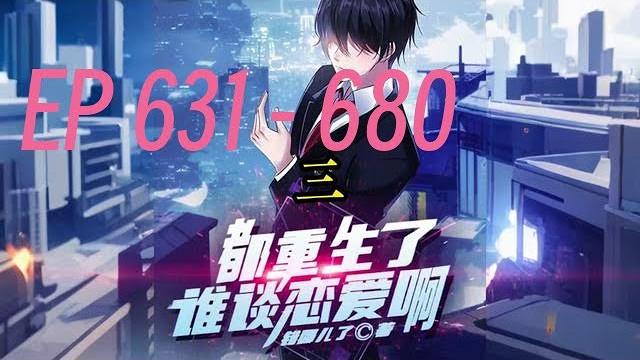 《都重生了谁谈恋爱啊》第631集到 第680集 字幕小说 安静听说,打发时间! ️#有声书 #广播剧 #有声小说 ️怀带着无数怨气的江勤重生十八岁睁开眼的唯一念头就是创业搞钱。 《都重生了谁谈恋爱啊》第631集到 第680集 字幕小说 安静听说,打发时间! ️#有声书 #广播剧 #有声小说 ️怀带着无数怨气的江勤重生十八岁睁开眼的唯一念头就是创业搞钱。
