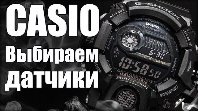Какие часы casio купить? выбираем по датчикам Какие часы casio купить? выбираем по датчикам