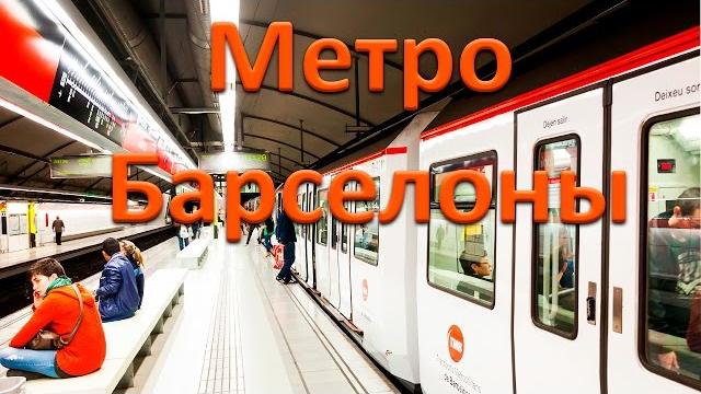 Барселона. метро Барселона. метро