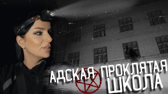 Жуткая ночь с призраками. проклятая заброшенная школа Жуткая ночь с призраками. проклятая заброшенная школа