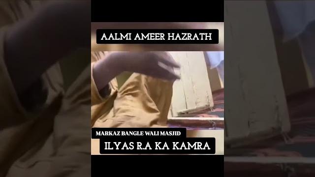 Hazrat ji molana ilyas shab (ra) kamra #nizamuddin #markaz #delhi #tabligh #jamat #shorts #viral Hazrat ji molana ilyas shab (ra) kamra #nizamuddin #markaz #delhi #tabligh #jamat #shorts #viral