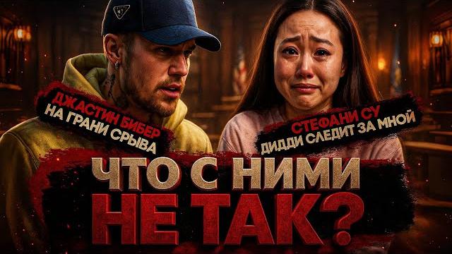 Alex смотрит: что с ними не так? бибер на грани срыва / стефани су преследуют люди дидди Alex смотрит: что с ними не так? бибер на грани срыва / стефани су преследуют люди дидди