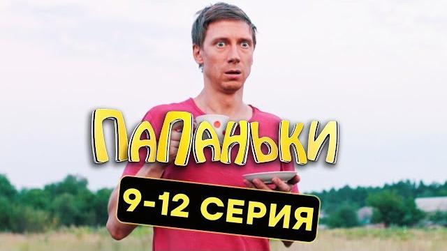 Папаньки - все серии подряд - 9-12 серия - 1 сезон | комедия 2018 Папаньки - все серии подряд - 9-12 серия - 1 сезон | комедия 2018