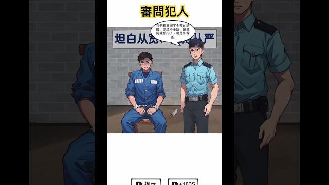 #腦洞 #腦洞找茬王 #審問犯人 #機智 #警察 #審問 #聰明 #腦洞 #腦洞找茬王 #審問犯人 #機智 #警察 #審問 #聰明