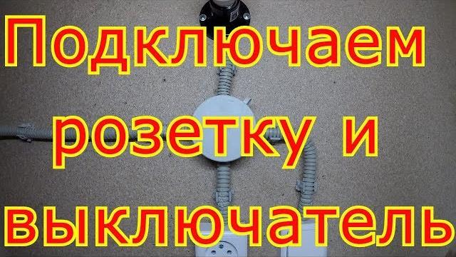 Как подключить розетку и одноклавишный выключатель. Как подключить розетку и одноклавишный выключатель.