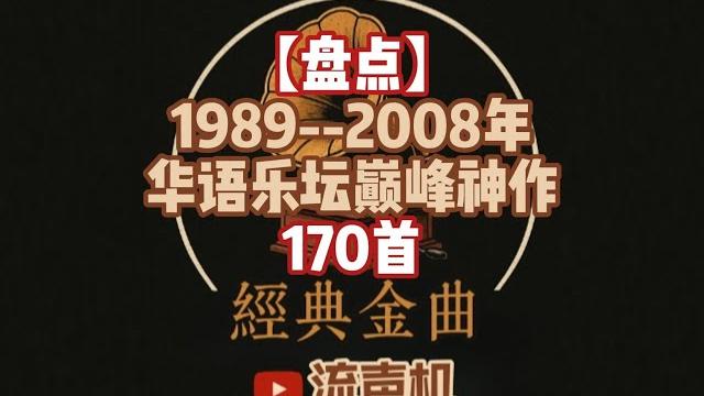 【盘点170首】1987--2007年华语乐坛二十年的巅峰神作 【盘点170首】1987--2007年华语乐坛二十年的巅峰神作