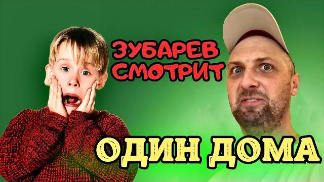 Зубарев смотрит «один дома» | лучшее с просмотра Зубарев смотрит «один дома» | лучшее с просмотра