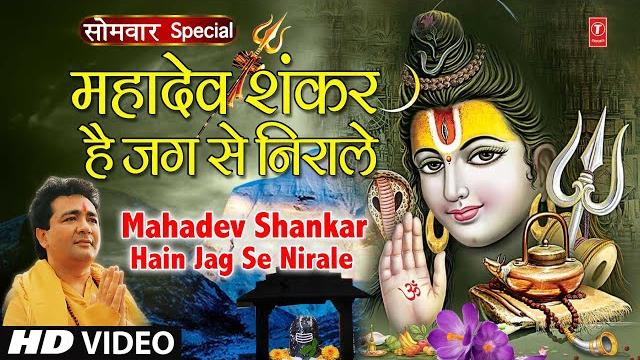 सोमवार शिवजी का भजन | महादेव शंकर हैं|mahadev shankar hain jag se nirale,hariharan,gulshan kumar,hd सोमवार शिवजी का भजन | महादेव शंकर हैं|mahadev shankar hain jag se nirale,hariharan,gulshan kumar,hd