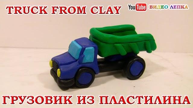 Лепка из пластилина. грузовик | видео лепка Лепка из пластилина. грузовик | видео лепка
