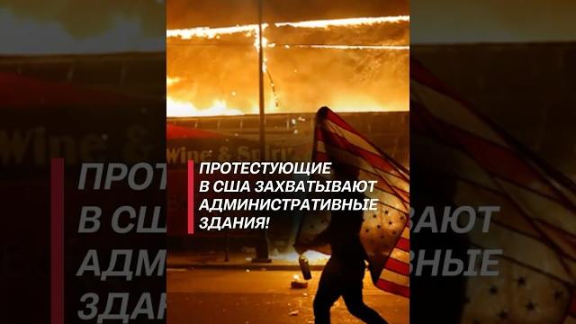 Протестующие в сша захватывают административные здания! #протесты #сша #новости #трамп #мигранты Протестующие в сша захватывают административные здания! #протесты #сша #новости #трамп #мигранты
