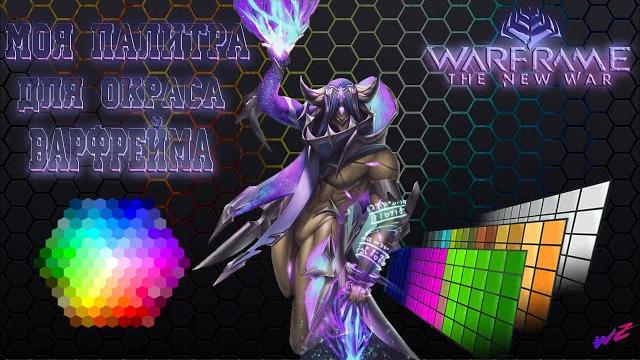 Warframe - моя палитра цветов для покраски Warframe - моя палитра цветов для покраски