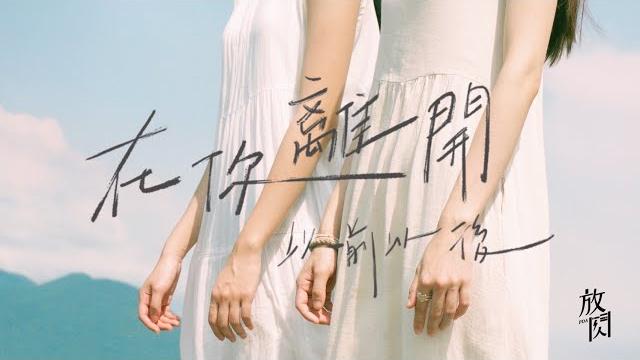 阿朱achu |『在你離開以前;以後』feat.@hanlogicx 、@pda3370 阿朱achu |『在你離開以前;以後』feat.@hanlogicx 、@pda3370