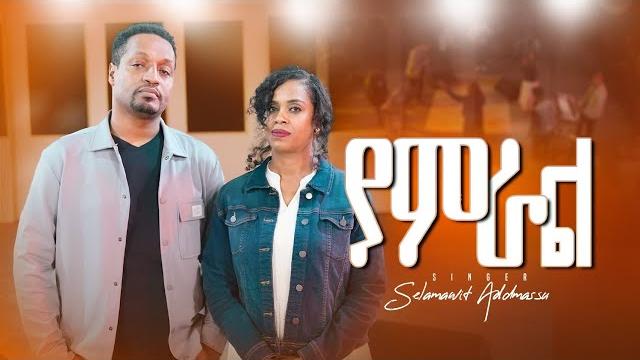 Selamawit admassu #ያምራል #endale woldegiworgis#song #gospelmusic #gospelsongs 5 november 2024 Selamawit admassu #ያምራል #endale woldegiworgis#song #gospelmusic #gospelsongs 5 november 2024