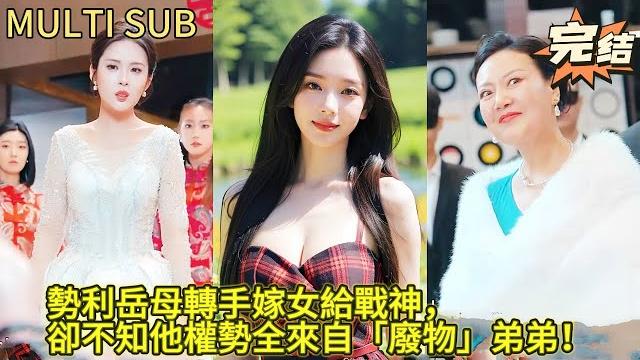 【完结】亲哥大婚日强抢弟媳?丈母娘还在旁边煽风点火!隐忍多年的弟弟撕碎伪装,全场跪了! 【完结】亲哥大婚日强抢弟媳?丈母娘还在旁边煽风点火!隐忍多年的弟弟撕碎伪装,全场跪了!