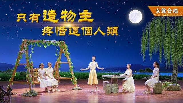 基督教會詩歌《只有造物主疼惜這個人類》 基督教會詩歌《只有造物主疼惜這個人類》