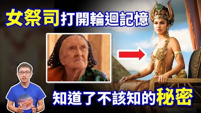 驚 ! 一場意外讓她覺醒「前世記憶」,竟是埃及女祭司轉世 ! 千年古埃及謎題終於破解 ! 【地球旅館】 驚 ! 一場意外讓她覺醒「前世記憶」,竟是埃及女祭司轉世 ! 千年古埃及謎題終於破解 ! 【地球旅館】