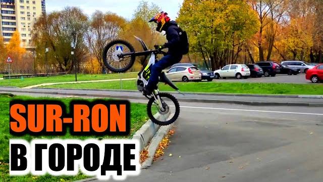 Sur-ron x развлекается в городе. city riding. тест#surron#электровелосипед#электробайк#enduro#ktm Sur-ron x развлекается в городе. city riding. тест#surron#электровелосипед#электробайк#enduro#ktm